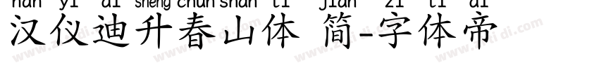 汉仪迪升春山体 简字体转换